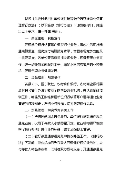 农村信用社(农商银行)单位银行结算账户通存通兑业务管理暂行办法