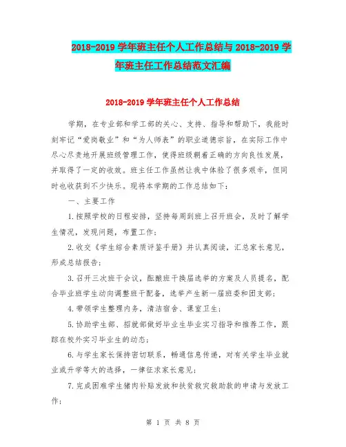 2018-2019学年班主任个人工作总结与2018-2019学年班主任工作总结范文汇编.doc