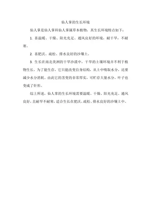 仙人掌的生长环境
