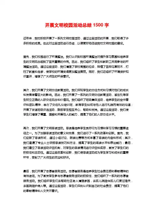 开展文明校园活动总结1500字