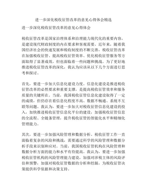 进一步深化税收征管改革的意见心得体会精选