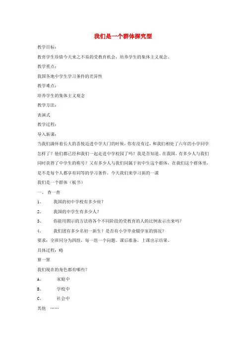 七年级道德与法治上册 第一单元 走进新天地 第一课 新天地 新感觉 第2框 我们是一个群体探究型教案