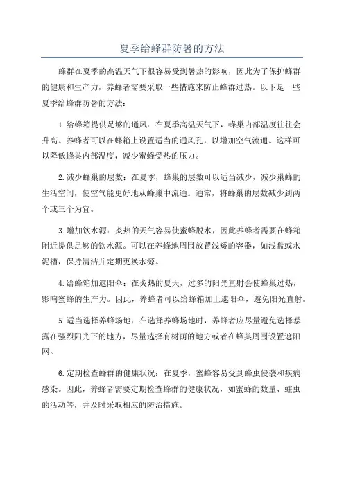 夏季给蜂群防暑的方法