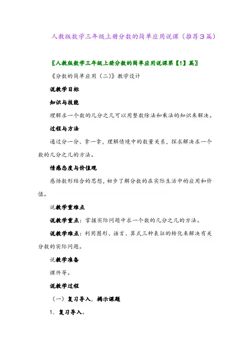 2023年人教版数学三年级上册分数的简单应用说课(推荐3篇)
