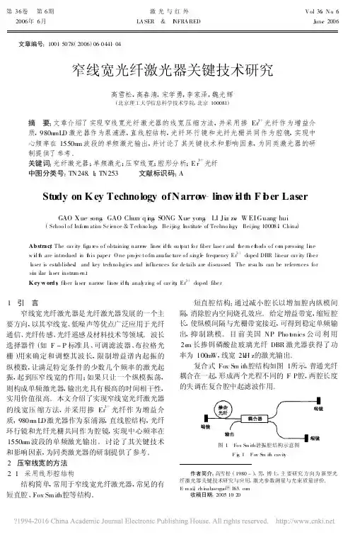 窄线宽光纤激光器关键技术研究_高雪松