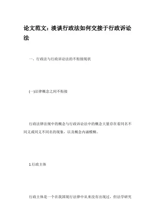论文范文：淡谈行政法如何交接于行政诉讼法