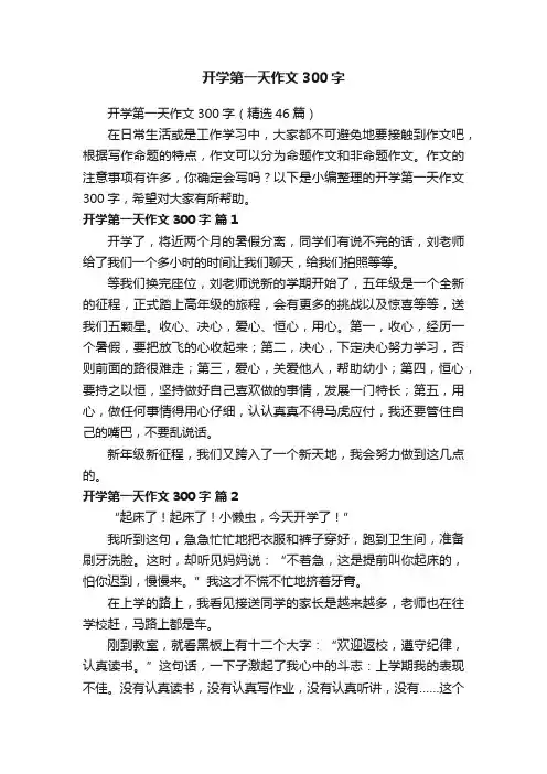 开学第一天作文300字（精选46篇）