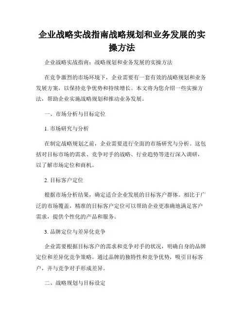企业战略实战指南战略规划和业务发展的实操方法