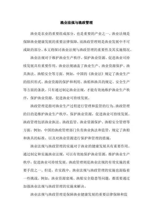 渔业法规与渔政管理