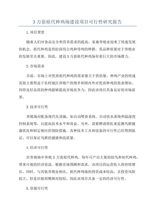 3万套祖代种鸡场建设项目可行性研究报告