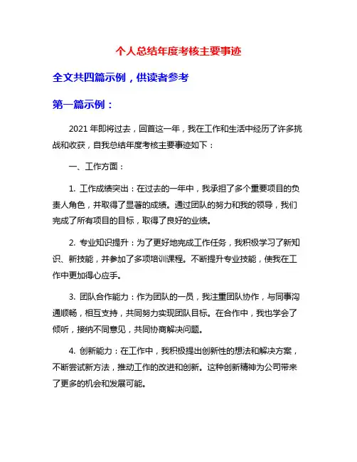 个人总结年度考核主要事迹