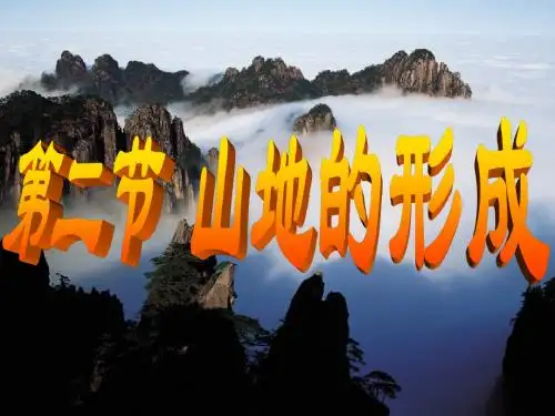 山岳的形成wei