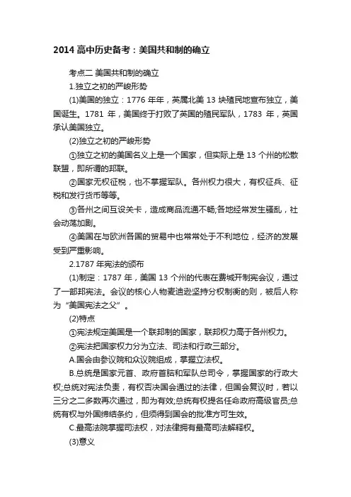 2014高中历史备考：美国共和制的确立