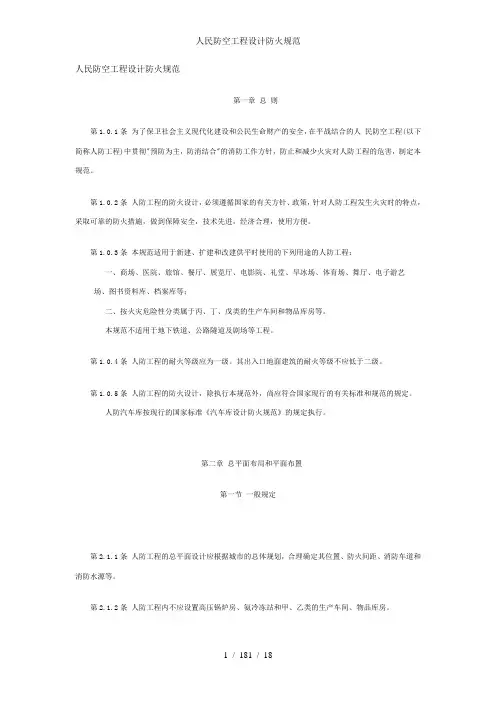 人民防空工程设计防火规范