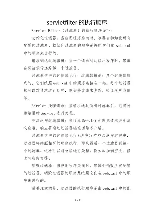 servletfilter的执行顺序