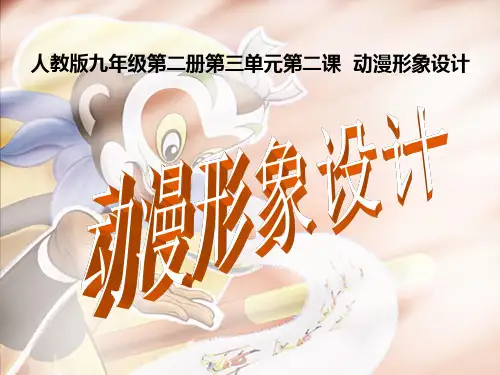 人教版九年级下册美术《第2课 动漫形象设计》
