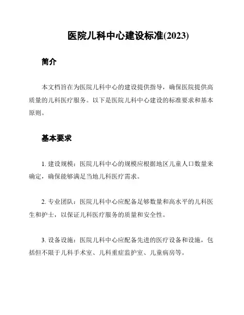 医院儿科中心建设标准(2023)