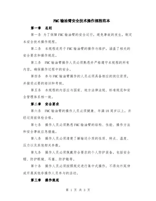 FMC输油臂安全技术操作规程范本