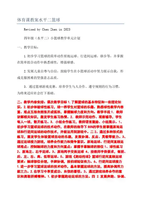 体育课教案水平二篮球