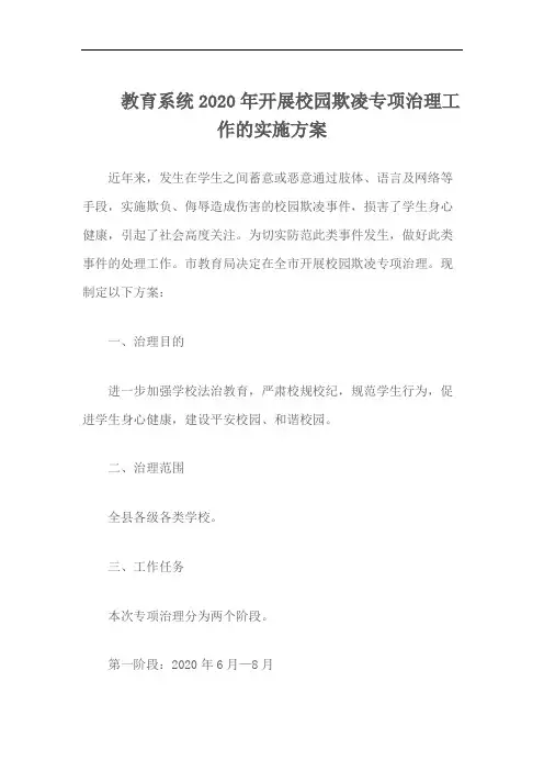 教育系统2020年开展校园欺凌专项治理工作的实施方案