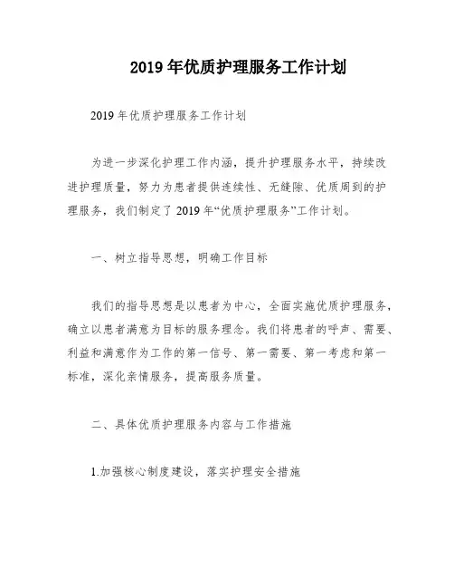 2019年优质护理服务工作计划