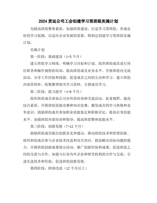 2024货运公司工会创建学习型班组实施计划