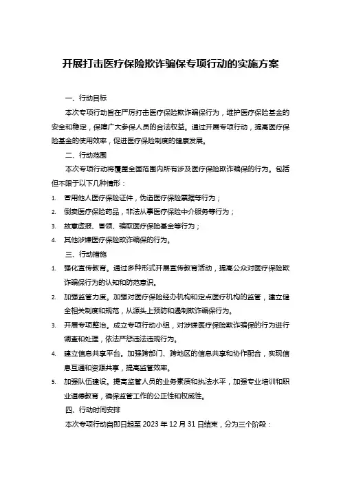 开展打击医疗保险欺诈骗保专项行动的实施方案