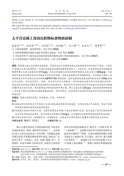 太平洋富稀土深海沉积物标准物质研制