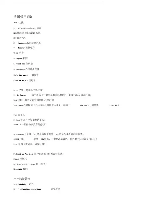 法国旅游常用词汇