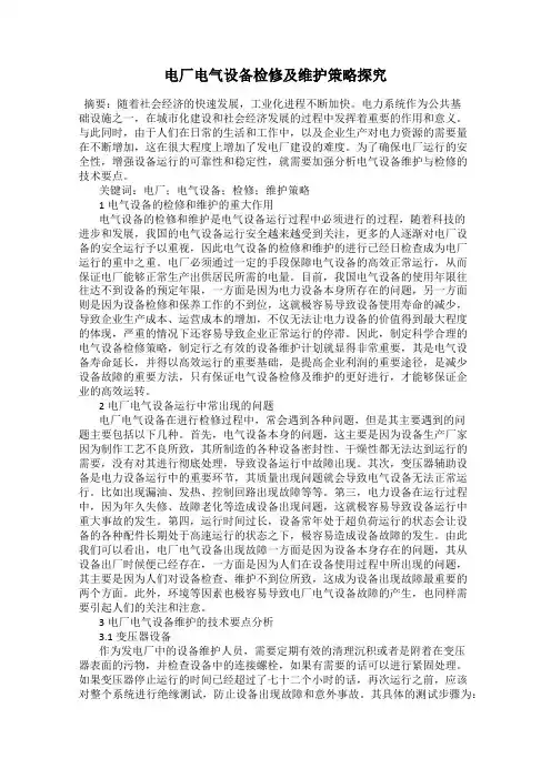 电厂电气设备检修及维护策略探究