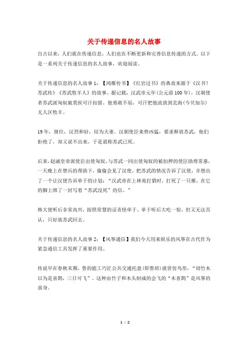 关于传递信息的名人故事