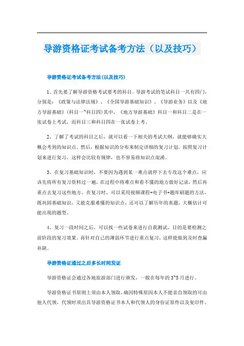 导游资格证考试备考方法(以及技巧)