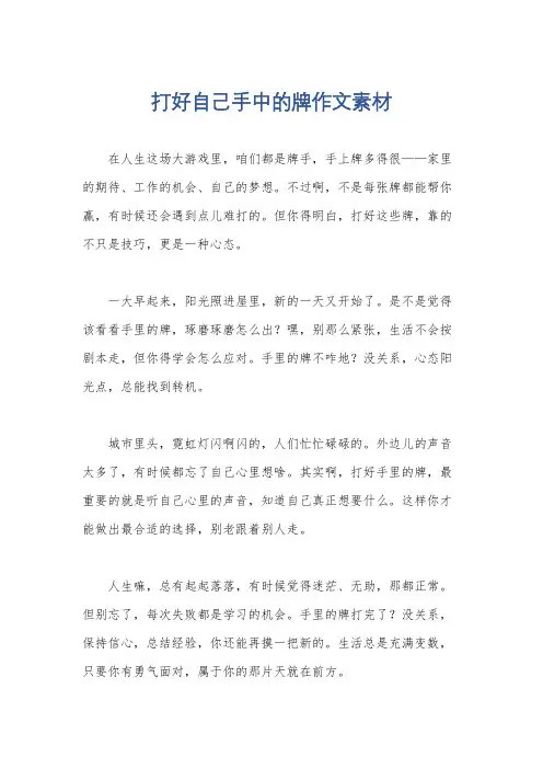 打好自己手中的牌作文素材
