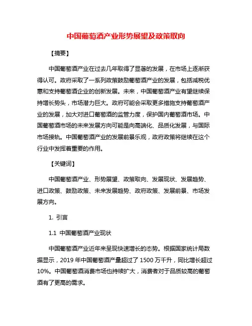 中国葡萄酒产业形势展望及政策取向