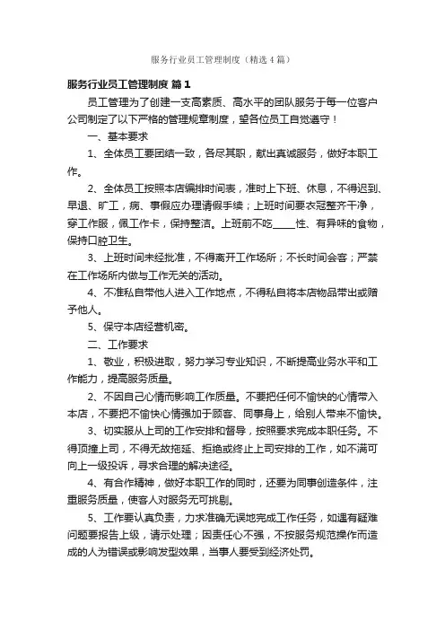 服务行业员工管理制度（精选4篇）