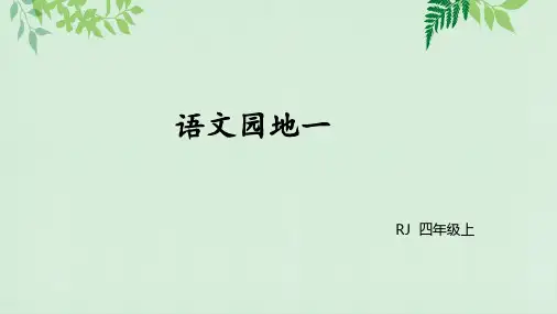 (2019部编)小学语文四年级上册：语文园地一  课件推荐