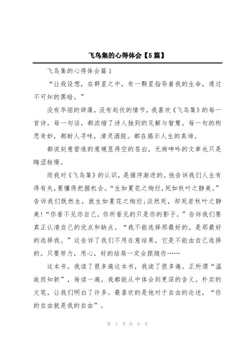 飞鸟集的心得体会【5篇】