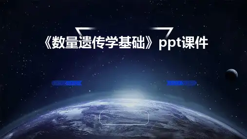 《数量遗传学基础》课件