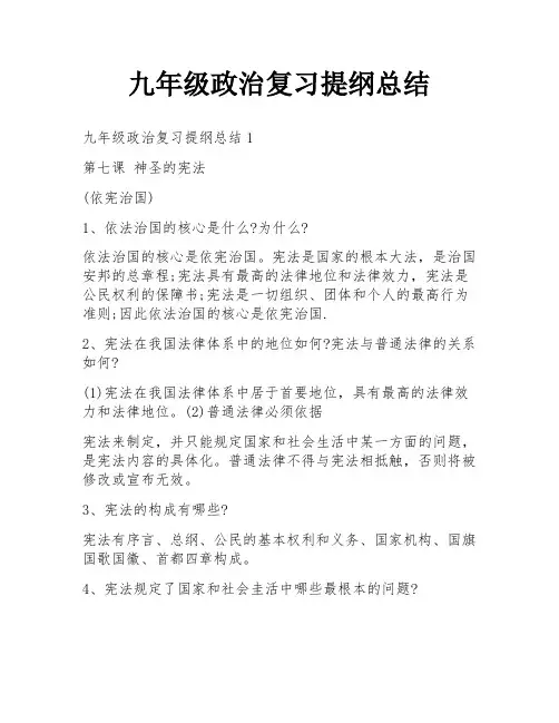 九年级政治复习提纲总结