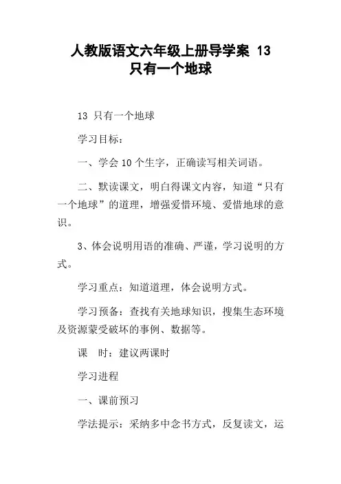 人教版语文六年级上册导学案13只有一个地球