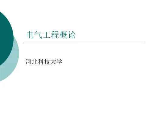 第二章 电力系统概论