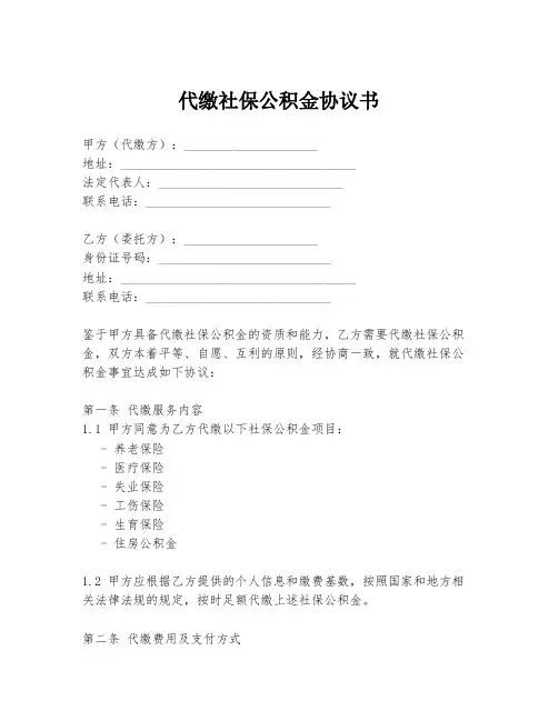 代缴社保公积金协议书
