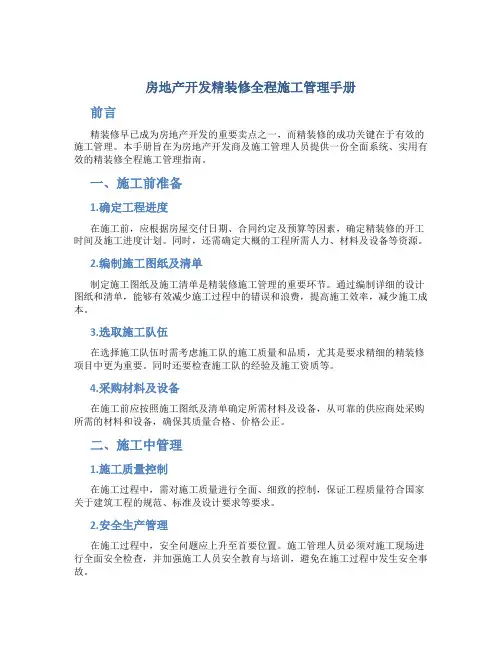 房地产开发精装修全程施工管理手册