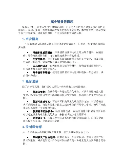 减少噪音的措施