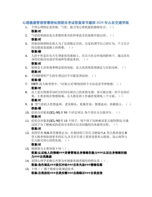 心理健康管理智慧树知到期末考试章节课后题库2024年山东交通学院