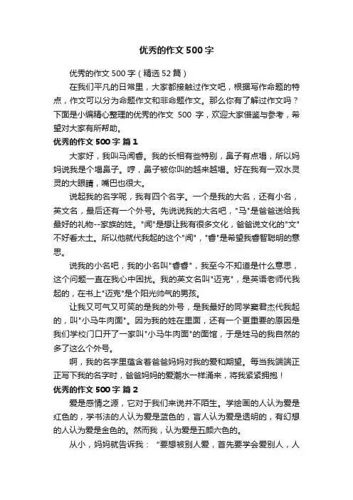 优秀的作文500字（精选52篇）