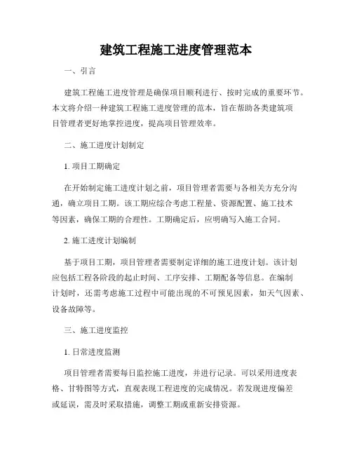 建筑工程施工进度管理范本