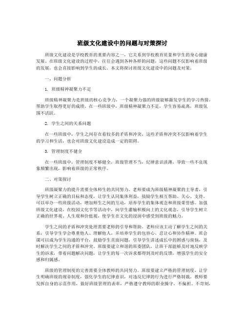 班级文化建设中的问题与对策探讨