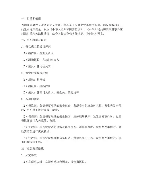 餐饮应急救援预案范文