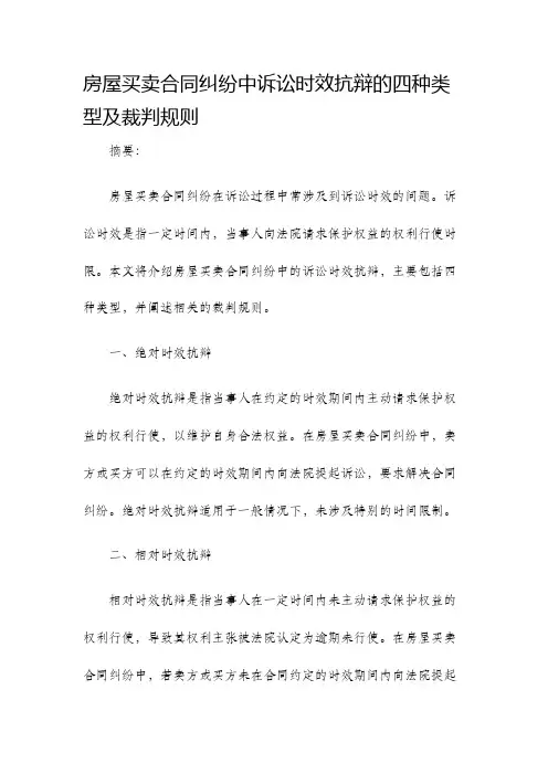 房屋买卖合同纠纷中诉讼时效抗辩的四种类型及裁判规则